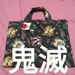 鬼滅の刃　キルティング　バッグ　新品　値下げ