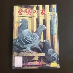 2026年最新】愛鳩の友の人気アイテム - メルカリ