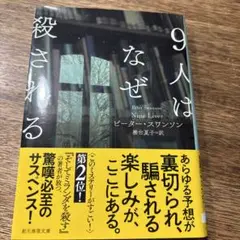 9人はなぜ殺される