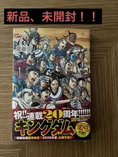 キングダム」 78巻 原泰久 貴重初版帯付き 新品未読品 - メルカリ