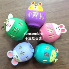 ※【ゆぅ〜様専用】コンコンブル　干支だるまセット