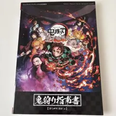 鬼滅の刃 ヒノカミ血風譚 鬼狩り指南書
