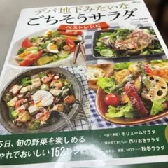 H-デパ地下みたいなごちそうサラダ ベストレシピ