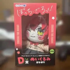 くじラック ぼっち・ざ・ろっく!×寺田てらコラボくじ D賞ぬいぐるみ 喜多郁代のサムネイル