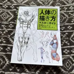 人体の描き方 マスターガイド 基礎から学ぶキャラクターデッサン