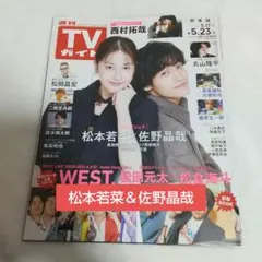 週刊TVガイド 2025.05.23号 松本若菜＆佐野晶哉 切り抜き