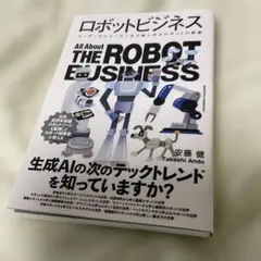 ロボットビジネス