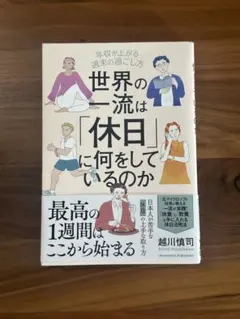 世界の一流は休日に何をしているのか