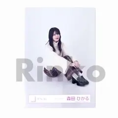 森田ひかる チェックコーデ 生写真 座り 櫻坂46