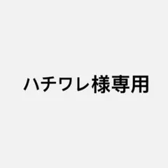 ハチワレ様専用