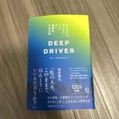 DEEP DRIVER 古川武士著 120ページ