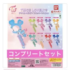 TWICE LOVELYS アクリルカラビナフロッキーマスコット　コンプリート
