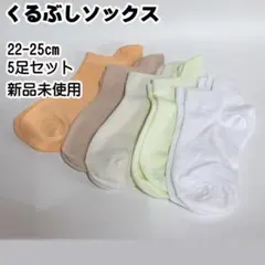 ✅レディース くるぶしソックス 5足セット 22-25cm 新品未使用 靴下