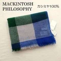 マッキントッシュフィロソフィー　洗えるカシミヤ100％　ストール　ブルー系