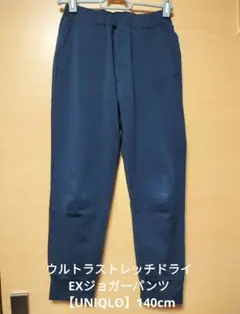 ウルトラストレッチドライEXジョガーパンツ【UNIQLO】140cm