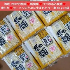ラーメンのために生まれたラー麦 細麺 80ｇ×6袋 ラーメン 麺類 乾麺 ラー麦