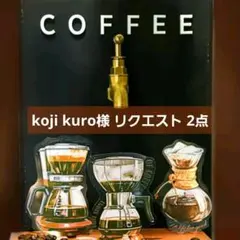 koji kuro様 リクエスト 2点 まとめ商品