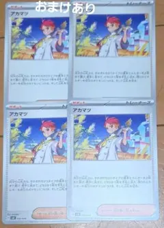 七*草様 ポケモンカード アカマツ 4枚セット