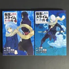 コミック　転生したらスライムだった件　14巻　15巻　２冊