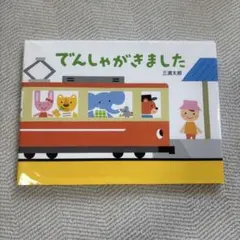 でんしゃがきました 三浦太郎 童心社