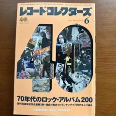 レコード・コレクターズ 70年代のロックアルバム200 2022年6月号