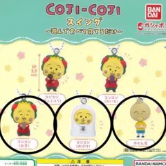 コジコジ スイング～遊んで食べて寝てるだけ～ ３種セット