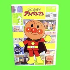 新品ケース収納　それいけ！アンパンマン'22 第3巻　DVD