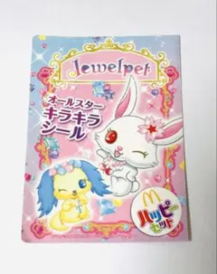 平成シール　ジュエルペット オールスター キラキラシール ハッピーセット