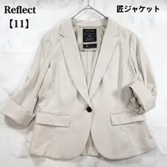 【美品】リフレクト 匠ジャケット ベージュ 春夏 七分袖 11号 日本製