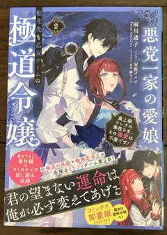悪党一家の愛娘、転生先も乙女ゲームの極道令嬢でした。2～最上級ランクの悪役さま…
