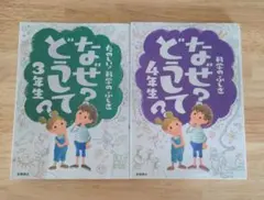なぜ？どうして？ 科学のふしぎ 3年生・4年生セット