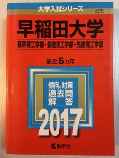 (理工) 2017年版 早稲田大学 理工学部 赤本 過去問