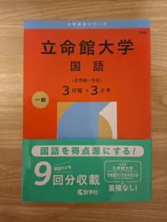 立命館大学　赤本　国語　全学統一方式　2026