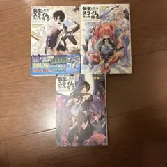 転生したらスライムだった件 19巻 20巻 21巻 セットのサムネイル