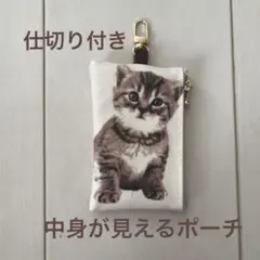 仕切り付き 中身が見えるポーチ ラミネート 猫 可愛い子猫 ハンドメイド