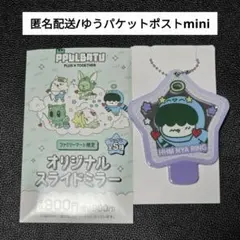 TXT プルバトゥ フムニャリン ファミマ限定 スライドミラー