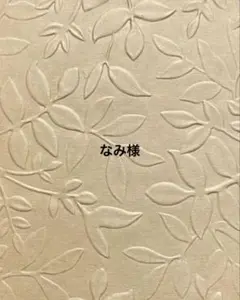 なみ様　おまとめ2点