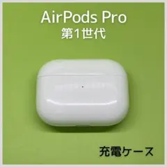 【純正】 AirPods Pro第1世代 充電ケース a43