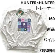 5r623 新品　160 HUNTER × HUNTER トレーナー