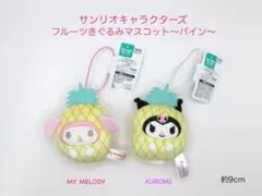 サンリオキャラクターズ　フルーツきぐるみマスコット　パイン　マイメロ　クロミ