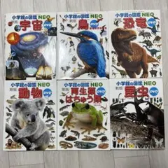 小学館の図鑑 NEO 6冊セット