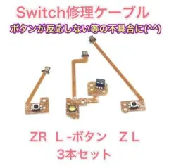 (C06)修理品 Switchジョイコン 右左用ZR ・ZL・ L ケーブル