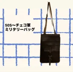 50S〜チェコ軍ヴィンテージデッドストックレザーショルダーマップバッグのサムネイル