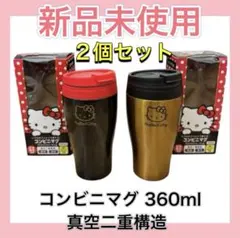 ハローキティドウシシャ コンビニマグ 360ml 真空二重構造　2個セット