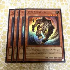 遊戯王　幻爪の王ガゼル　スーパーレア　４枚セット