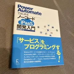 Power AutomateではじめるノーコードiPaaS開発入門