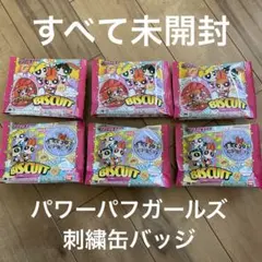 パワーパフガールズ　刺繍缶バッジ　ビスケット　6個セット　すべて未開封　パワパフ