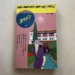 地球の歩き方 23』 スペイン 1999〜2000版 - メルカリ