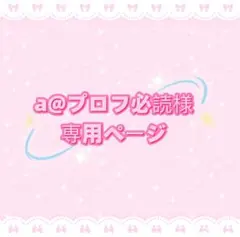 a@プロフ必読様専用ページ