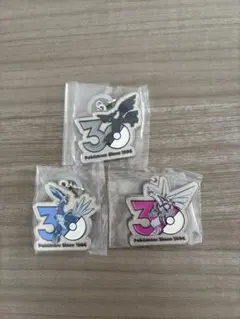 ポケモン 30周年 メタルチャームマスコット 3種セット